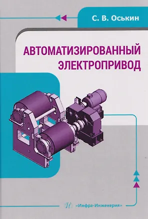 Книга Автоматизированный электропривод (Сергей Оськин)