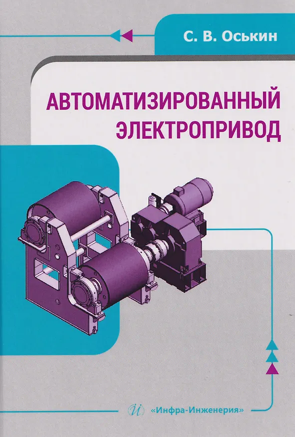 Книга Автоматизированный электропривод (Сергей Оськин) — 1