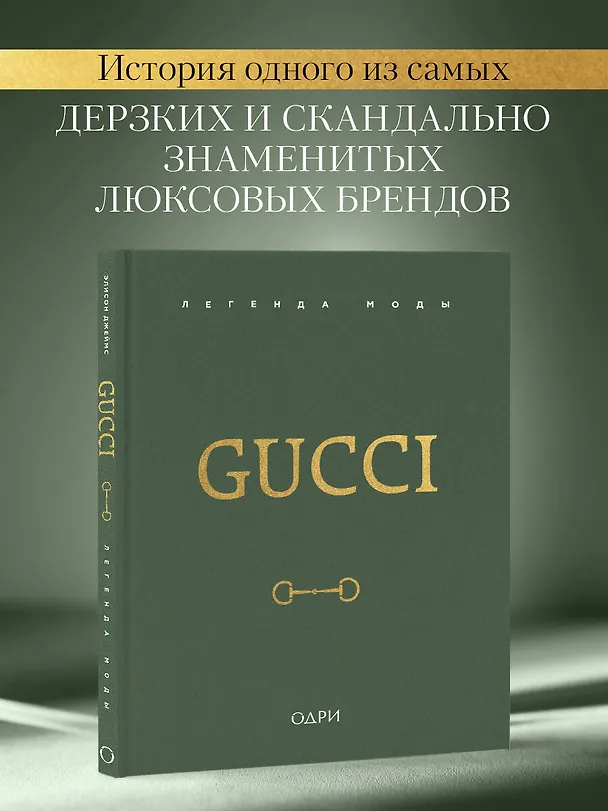 Книга Gucci. Легенда моды (Элисон Джеймс) — 6
