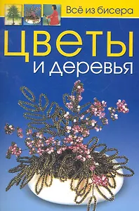 Цветы и деревья / (мягк). (Все из бисера). Карлесси М. (Контэнт)