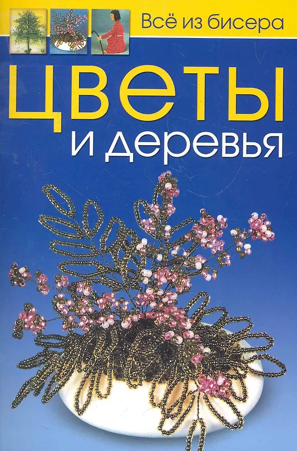 Книга Цветы и деревья / (мягк). (Все из бисера). Карлесси М. (Контэнт) () — 1
