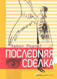 Последняя сделка