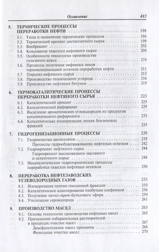 Книга Химия и технология нефти и газа: Учебное пособие (Светлана Вержичинская) — 5