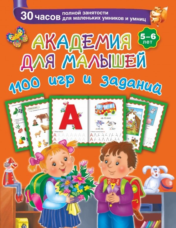 

Академия для малышей. 1100 игр и заданий. 5-6 лет