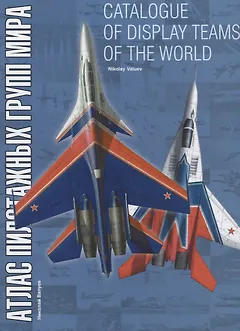 Catalogue of display teams of the world / Атлас пилотажных групп мира