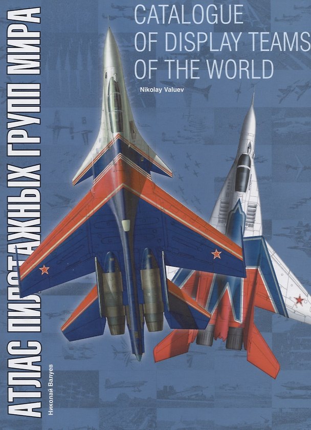 Книга Catalogue of display teams of the world / Атлас пилотажных групп мира (Николай Валуев) — 1