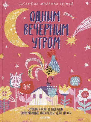 Библиотека Михаила Яснова. Одним вечерним утром. Лучшие стихи и рассказы современных писателей для д — 2685919 — 1