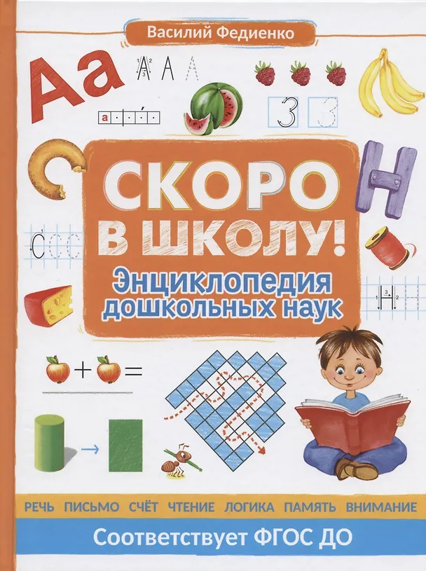 Книга Скоро в школу! Энциклопедия дошкольных наук (Василий Федиенко) — 1