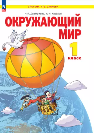 Окружающий мир. 1 класс. Учебное пособие — 2983519 — 1