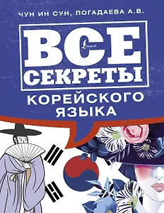Все секреты корейского языка