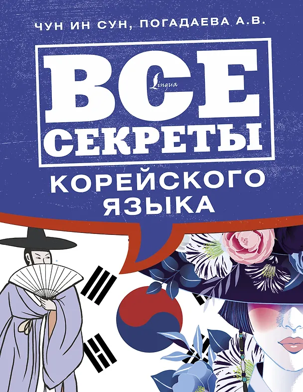Книга Все секреты корейского языка (Чун Ин Сун) — 1