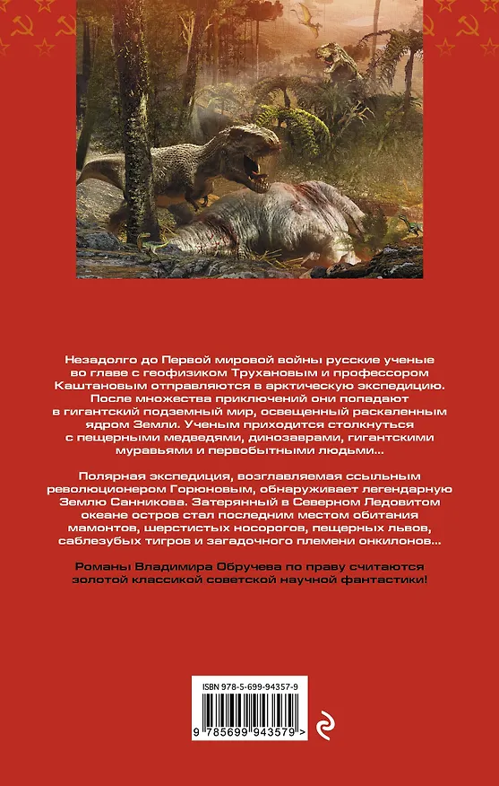 Книга Плутония. Земля Санникова: романы (Владимир Обручев) — 2