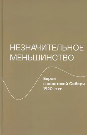 Книга Незначительное меньшинство. Евреи в советской Сибири, 1920-е гг. ()