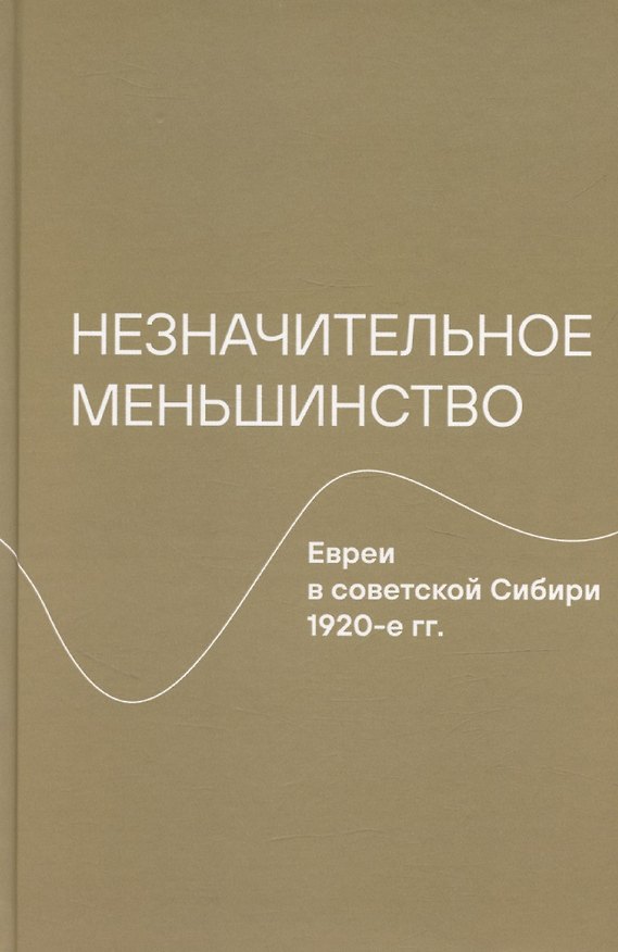 Книга Незначительное меньшинство. Евреи в советской Сибири, 1920-е гг. () — 1