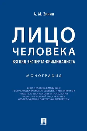 Книга Лицо человека: взгляд эксперта-криминалиста. Монография (Александр Зинин)