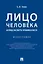 Лицо человека: взгляд эксперта-криминалиста. Монография — 3120753 — 1