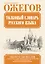 Толковый словарь русского языка / Словарь русского языка: Ок. 53 000 слов — 2473613 — 1