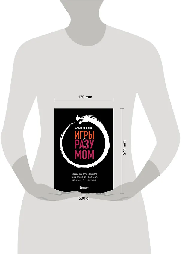 Книга Игры с разумом. Принципы оптимального мышления для бизнеса, карьеры и личной жизни (Альберт Сафин) — 10