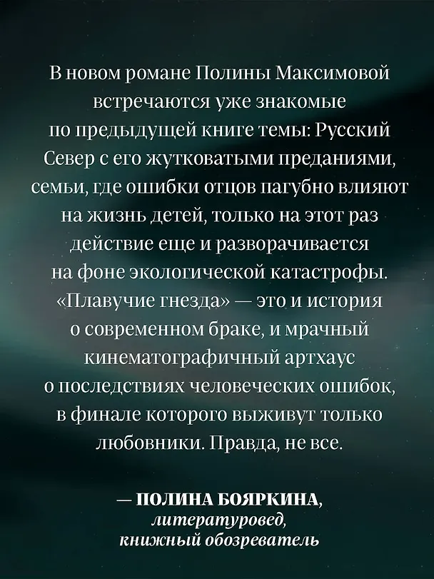 Книга Плавучие гнезда (Полина Максимова) — 7