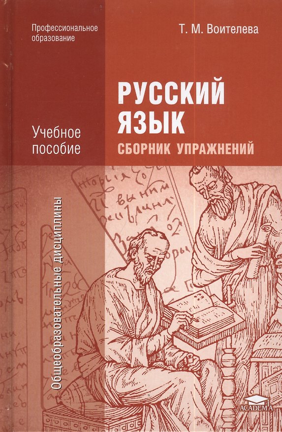 Книга Русский язык Сборник упражнений Уч. пос. (5 изд.) (ПО) Воителева (Татьяна Воителева) — 1