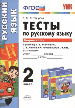 Тесты по русскому языку 2 кл. ч.2 (к уч. Л.Ф. Климановой) (мУМК) Тихомирова (ФГОС) (Э) — 2424943 — 1