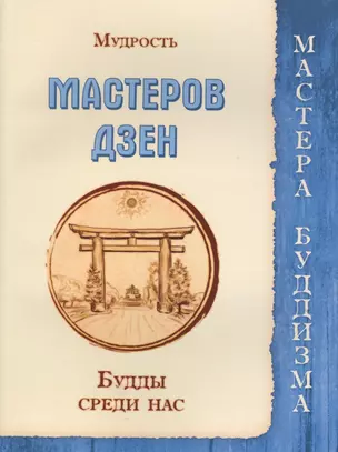 Мудрость мастеров Дзен. Будды среди нас (Сборник) — 2491368 — 1