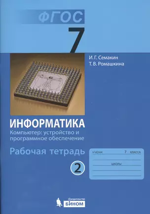 Информатика 7 кл. Р/т. Ч.2. (ФГОС). — 2529422 — 1