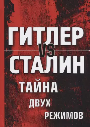 Гитлер vs Сталин. Тайна двух режимов. — 2625827 — 1