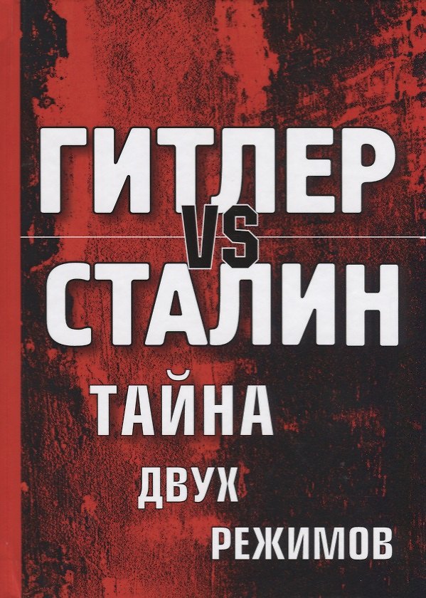 Книга Гитлер vs Сталин. Тайна двух режимов. () — 1