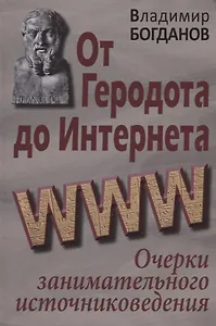 От Геродота до Интернета: очерки занимательного источниковедения