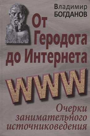 От Геродота до Интернета: очерки занимательного источниковедения — 2642086 — 1