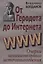 От Геродота до Интернета: очерки занимательного источниковедения — 2642086 — 1