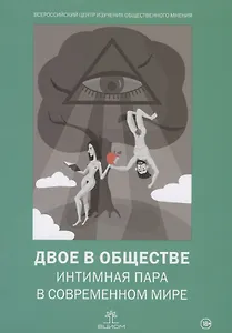 Двое в обществе: интимная пара в современном мире