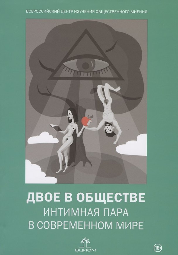 Книга Двое в обществе: интимная пара в современном мире (Владимир Ильин) — 1