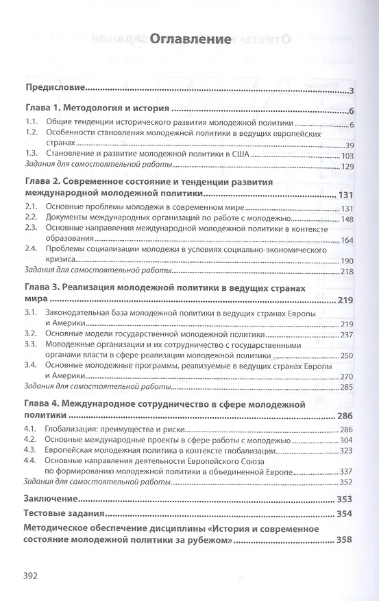 Книга История и современное состояние молодежной политики за рубежом (Елена Орехова) — 2