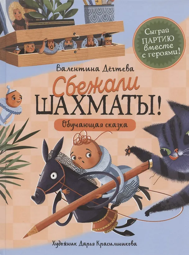 Книга Сбежали шахматы! Обучающая сказка (Валентина Дегтева) — 1