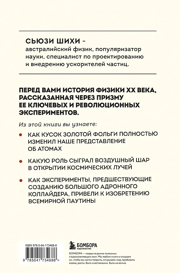 Книга Принцип эксперимента. 12 главных открытий физики элементарных частиц (Сьюзи Шихи) — 2