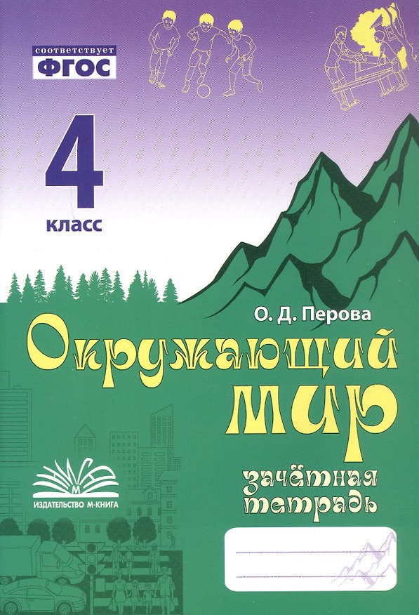 Книга Зачетная тетрадь по предмету "Окружающий мир". 4 класс. Практическое пособие для начальной школы. ФГОС (Ольга Перова) — 1
