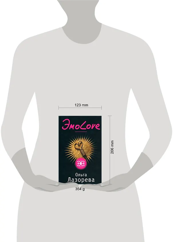 Книга Эмо-Love (Эра эроса). Лазорева О. (Эксмо) (Ольга Лазорева) — 2