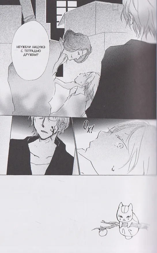 Тетрадь дружбы Нацумэ. Том 8 (Natsume's Book of Friends). Манга 3138970 — 5
