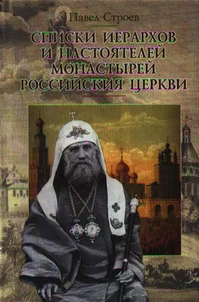 Списки иерархов и настоятелей монастырей Российския церкви. Строев П. (Гнозис) — 2123571 — 1