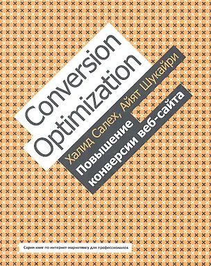 Книга Повышение конверсии веб-сайта (Халид Салех)
