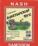 Наклейки на бутылки Богатырский дух (bl400025) 2323655 — 1