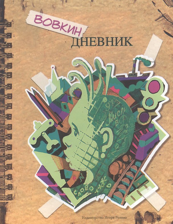 Книга Вовкин дневник (Владимир Волков) — 1
