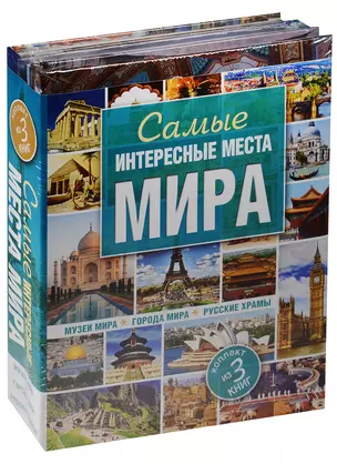 Самые интересные места мира — 2558296 — 1