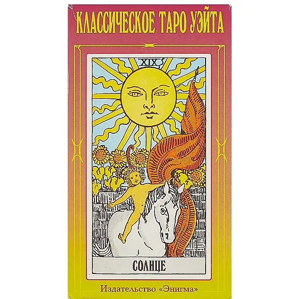 Книга Классическое таро Уэйта.78 карт,+2 пуст.карты () — 2