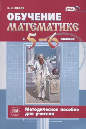 Обучение математике в 5-6 классах. Методическое пособие для учителя — 2639334 — 1