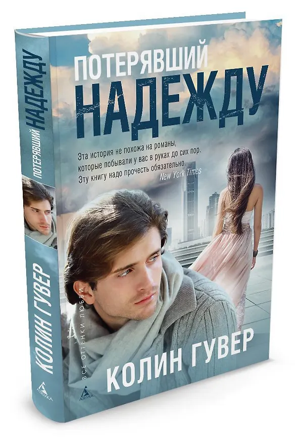 Книга Потерявший надежду (Колин Гувер) — 2
