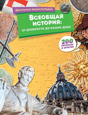 Книга Всеобщая история: от древности до наших дней ()