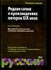 Редкие слова в произведениях авторов XIX века — 126799 — 1